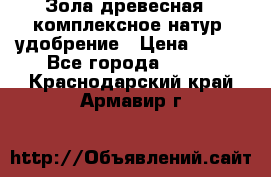 Зола древесная - комплексное натур. удобрение › Цена ­ 600 - Все города  »    . Краснодарский край,Армавир г.